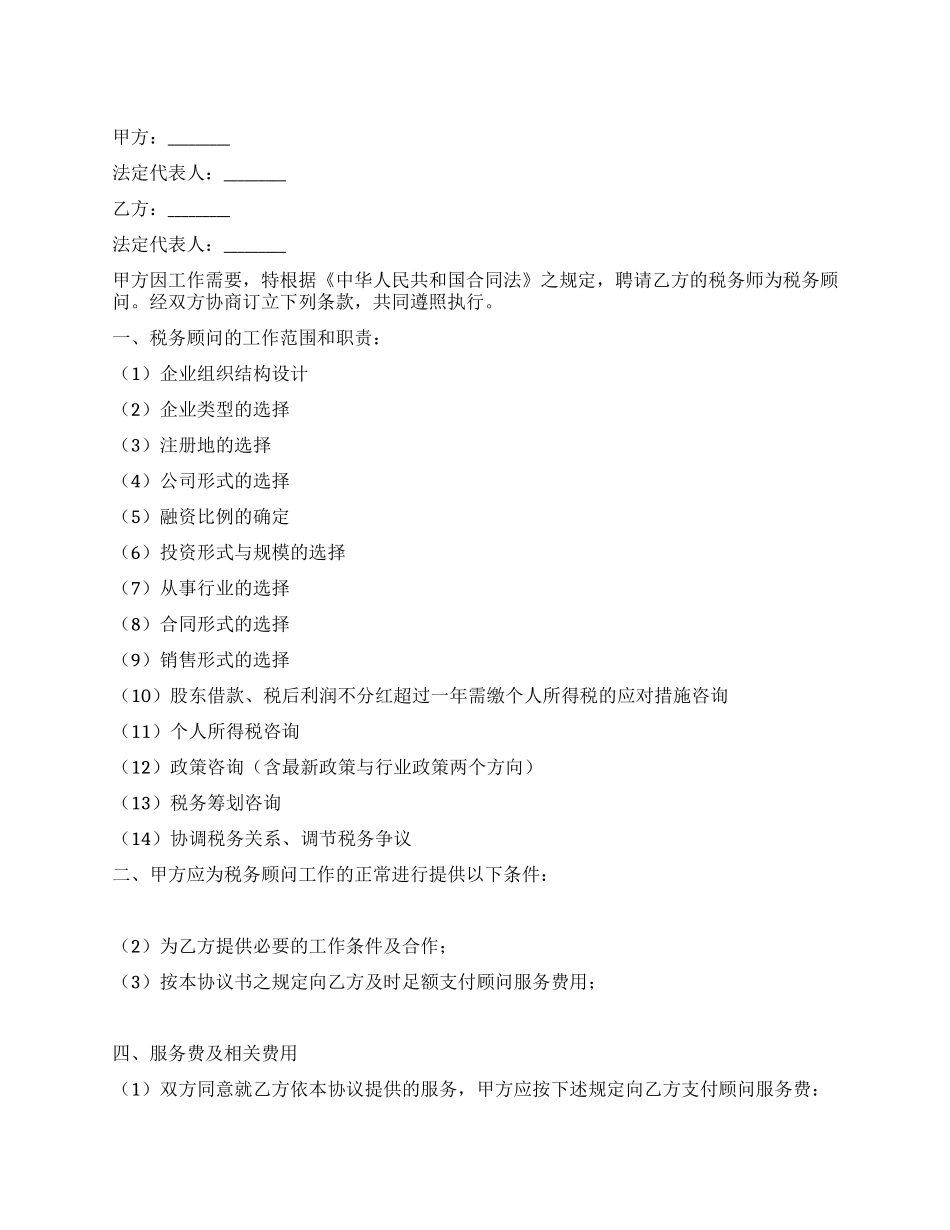 常年财税顾问协议书_第1页