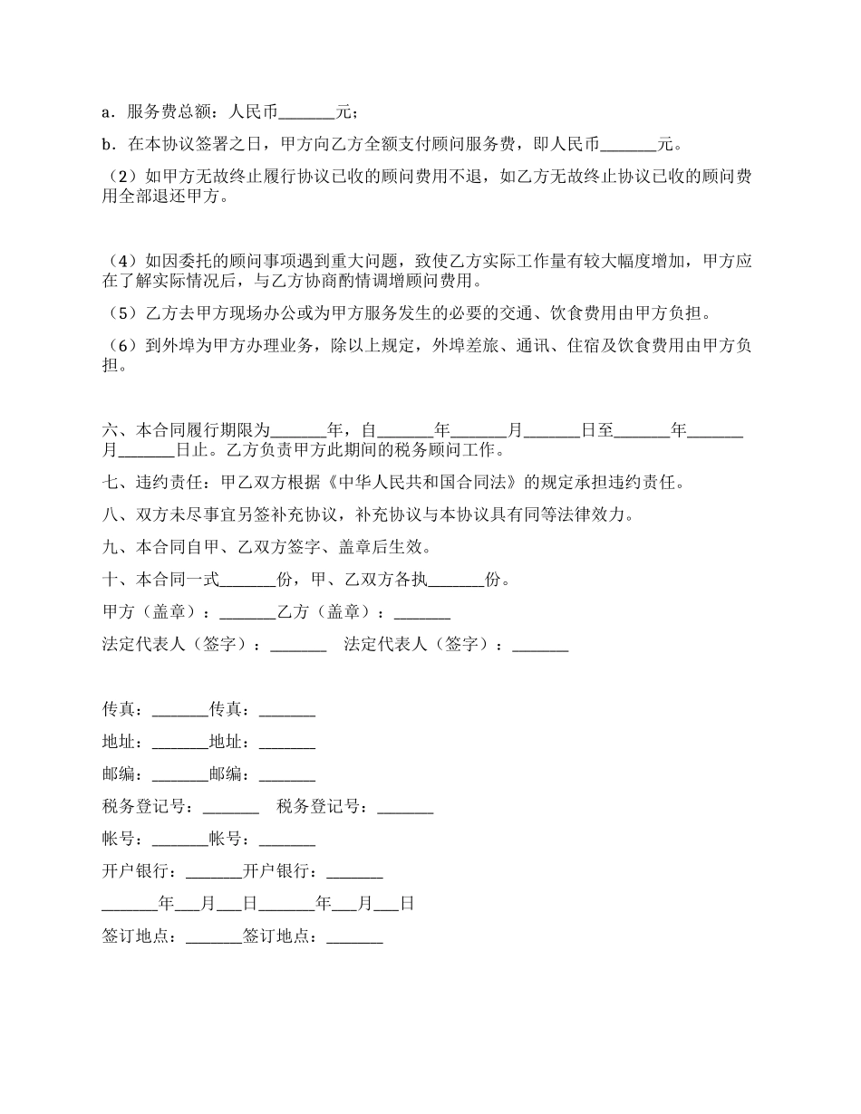 常年财税顾问协议书_第2页