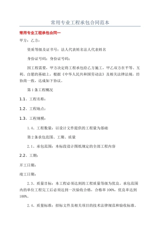 常用专业工程承包合同范本