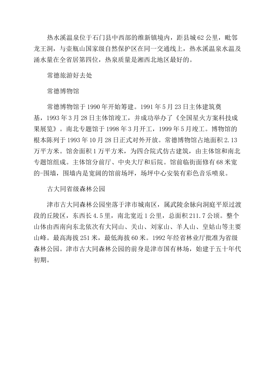 常德最受欢迎的旅游景点大全_第2页