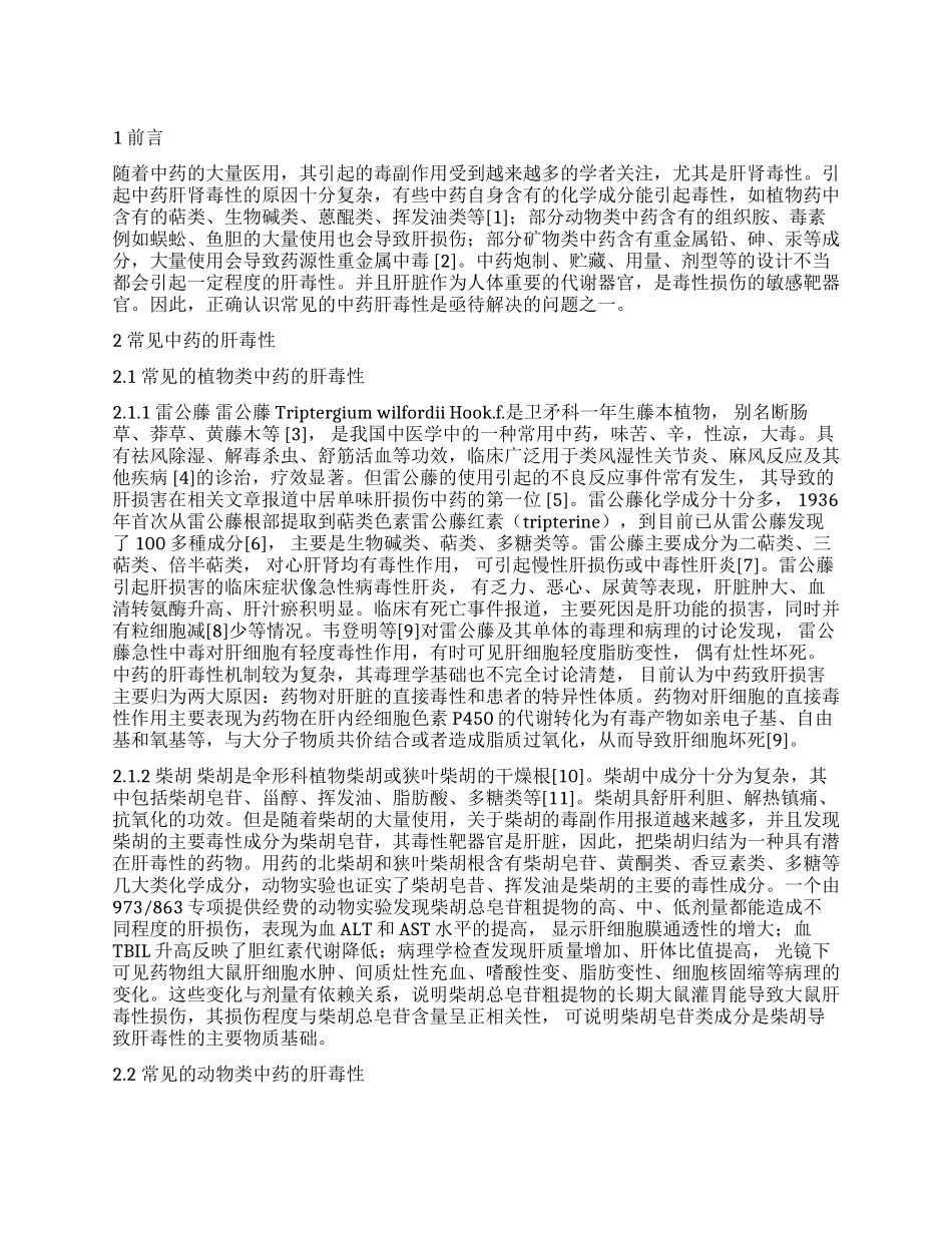 常用中药的肝毒概况性研究_第1页