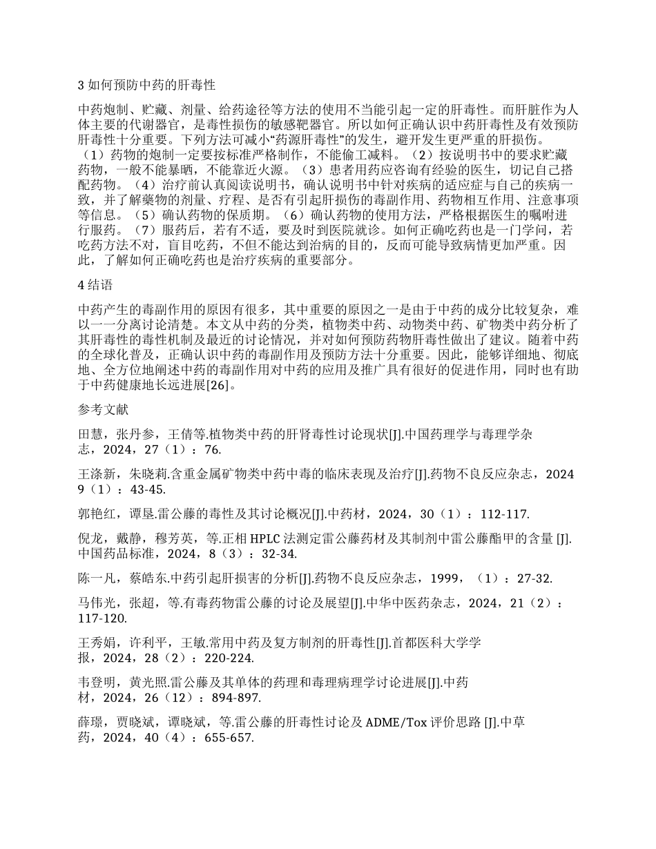 常用中药的肝毒概况性研究_第3页