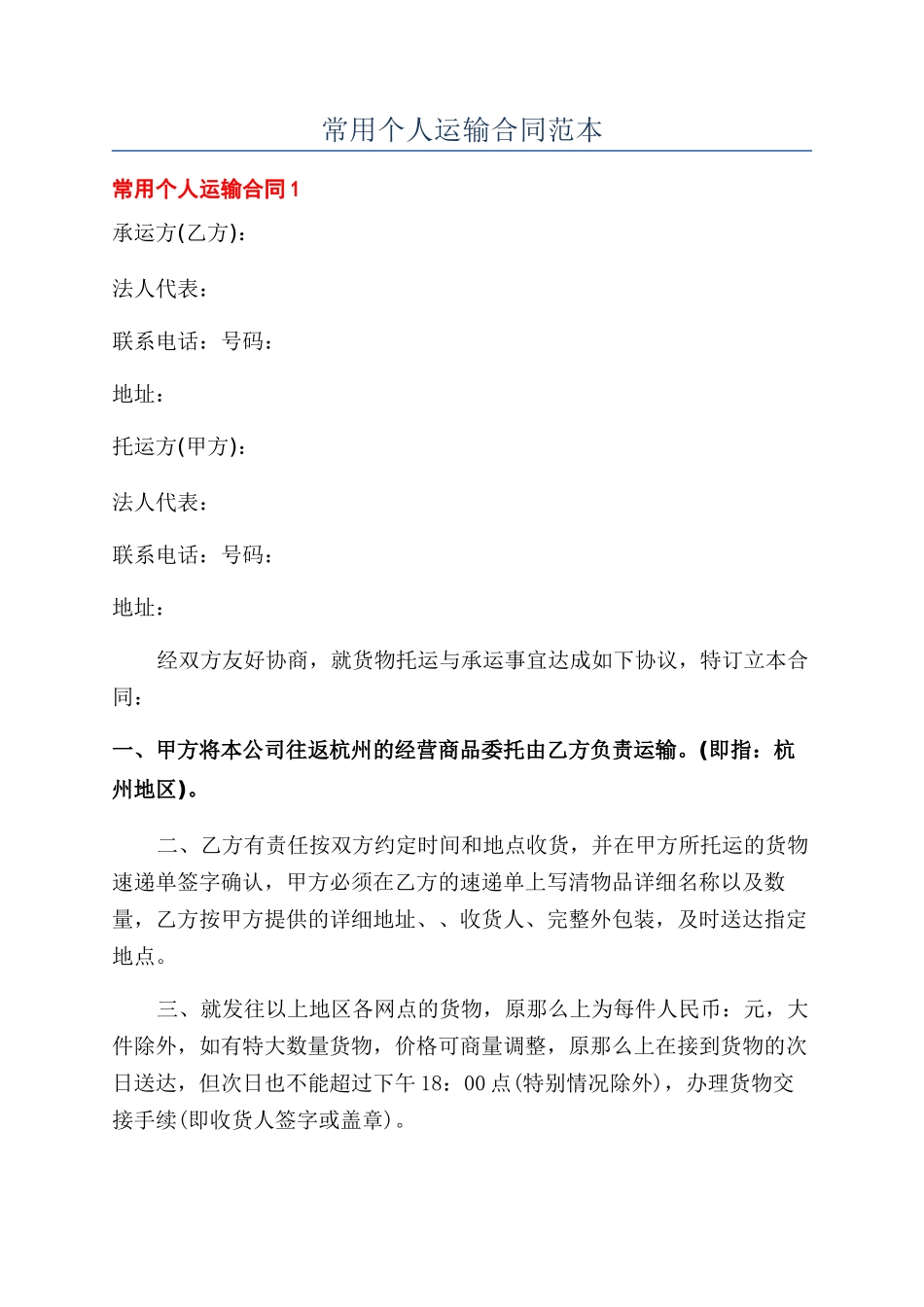常用个人运输合同范本_第1页