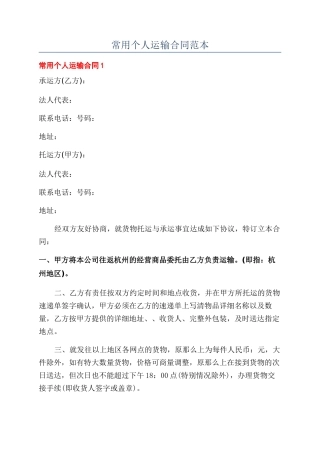 常用个人运输合同范本