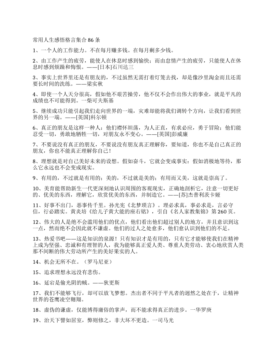 常用人生感悟格言集合86条_第1页
