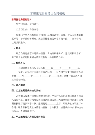 常用住宅房屋转让合同模板