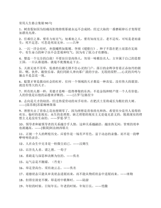 常用人生格言集锦90句