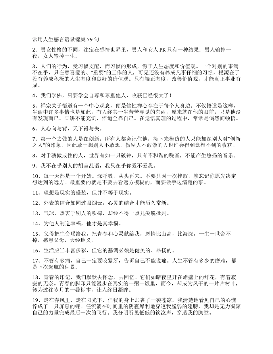 常用人生感言语录锦集79句_第1页
