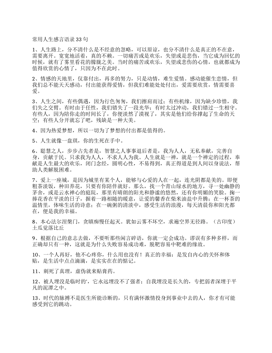 常用人生感言语录33句_第1页