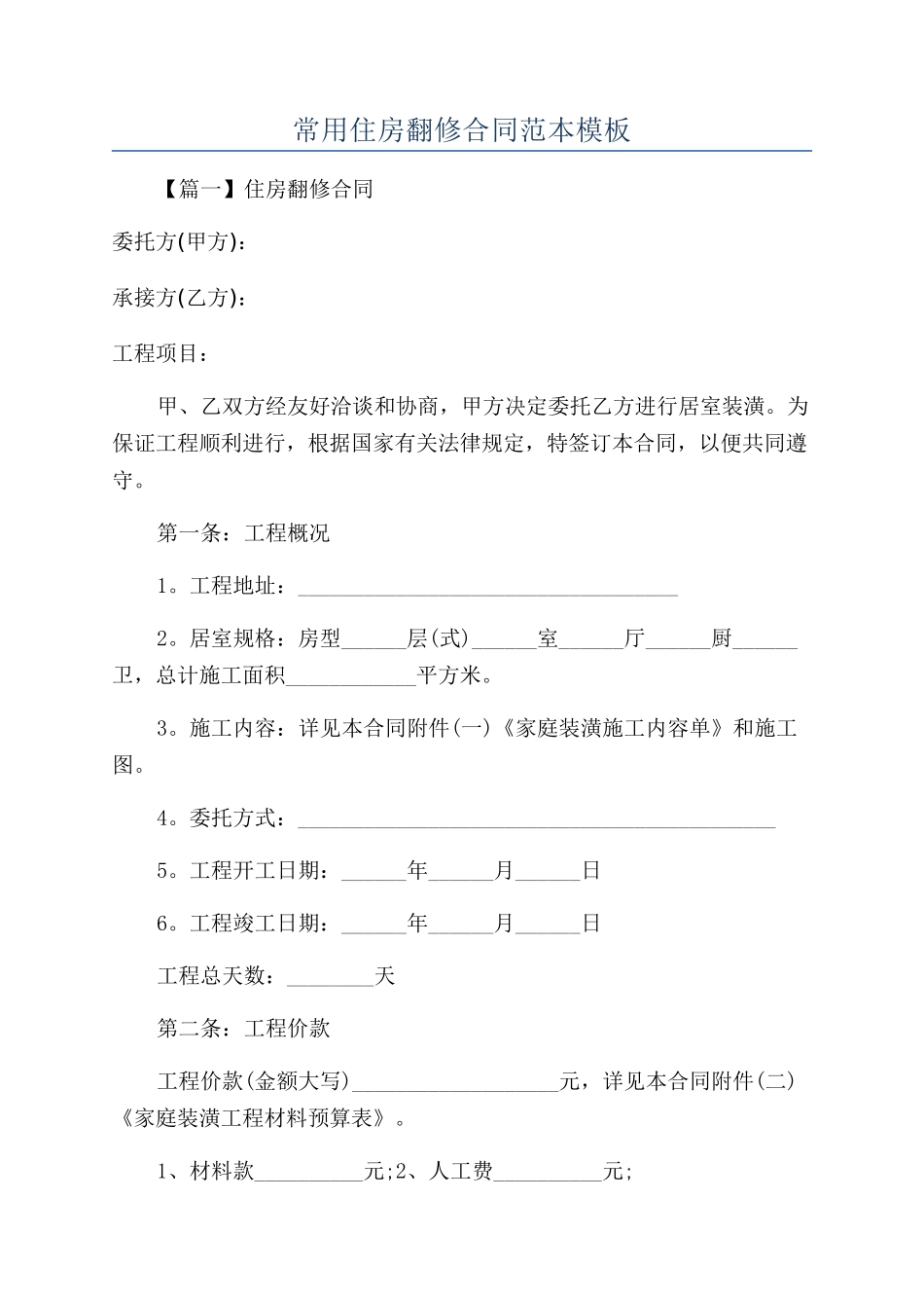 常用住房翻修合同范本模板_第1页