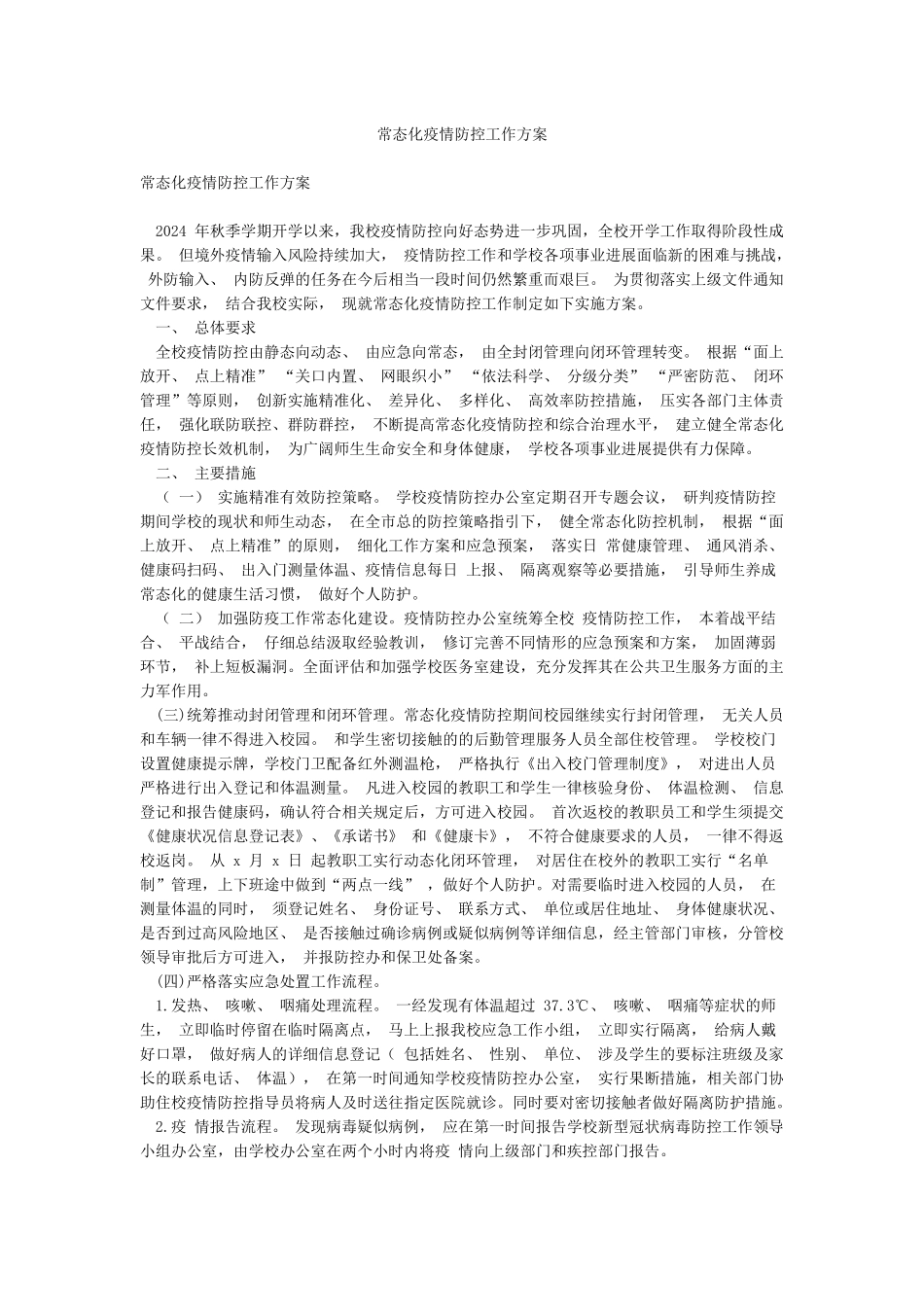 常态化疫情防控工作方案_第1页