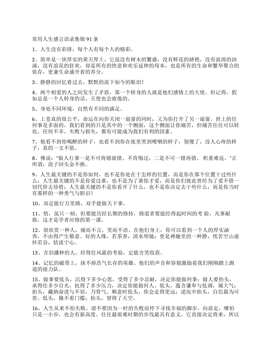 常用人生感言语录集锦91条_第1页