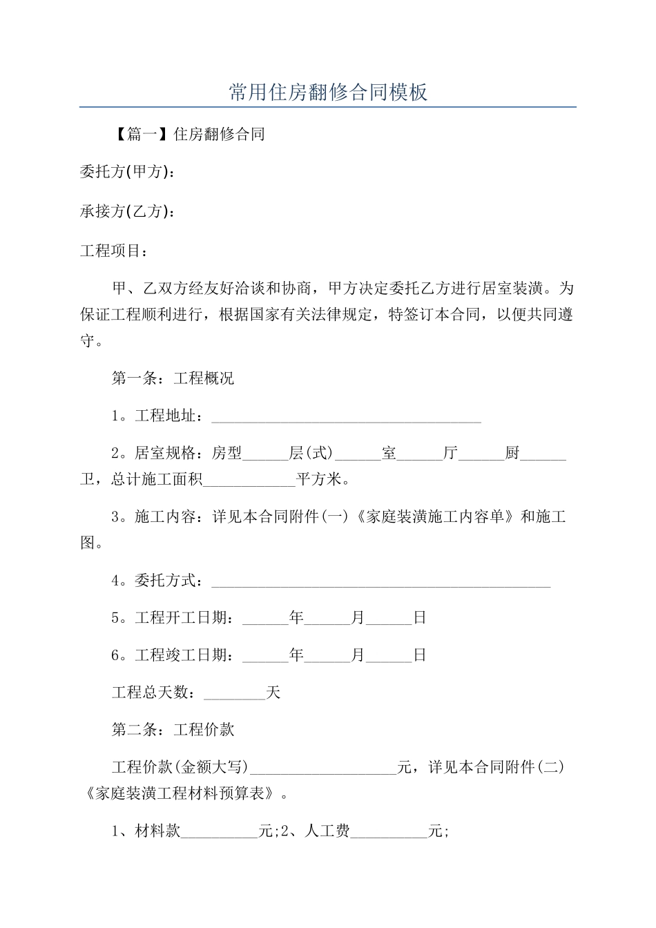 常用住房翻修合同模板_第1页