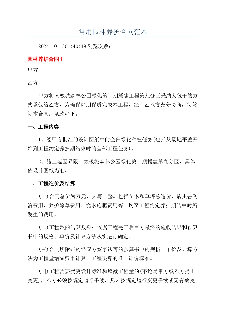 常用园林养护合同范本_第1页