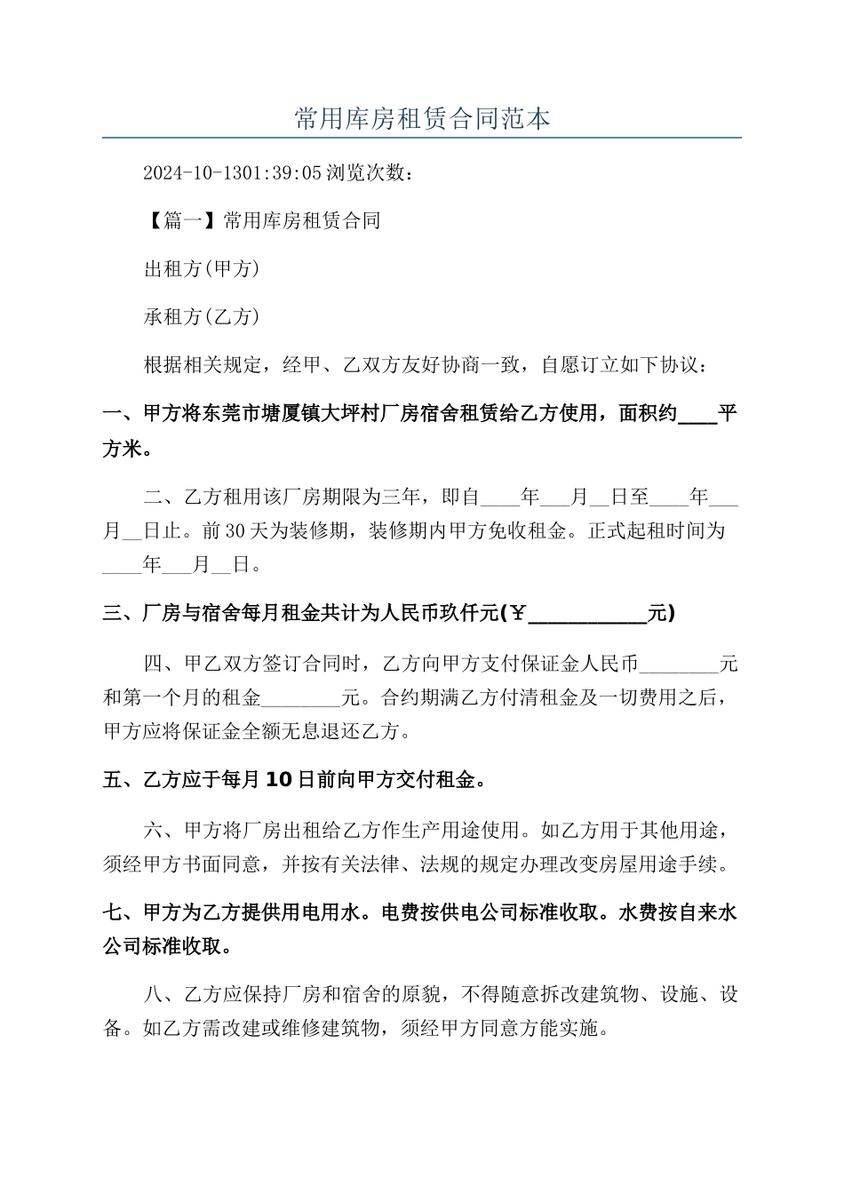 常用库房租赁合同范本_第1页