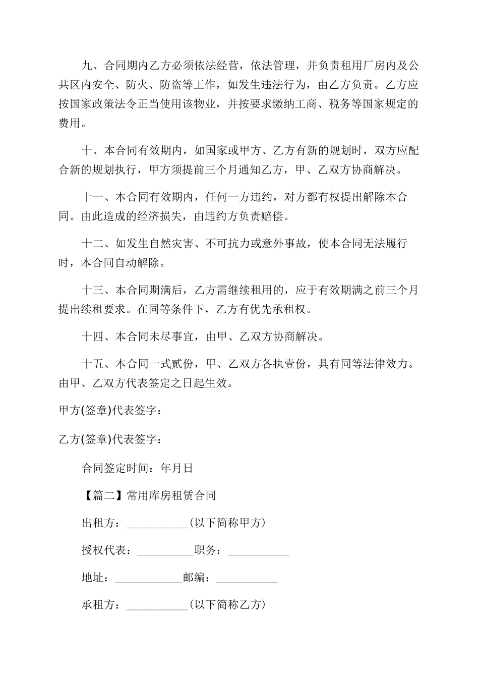 常用库房租赁合同范本_第2页