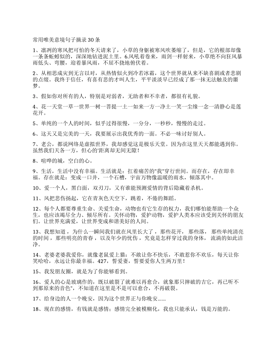 常用唯美意境句子摘录30条_第1页