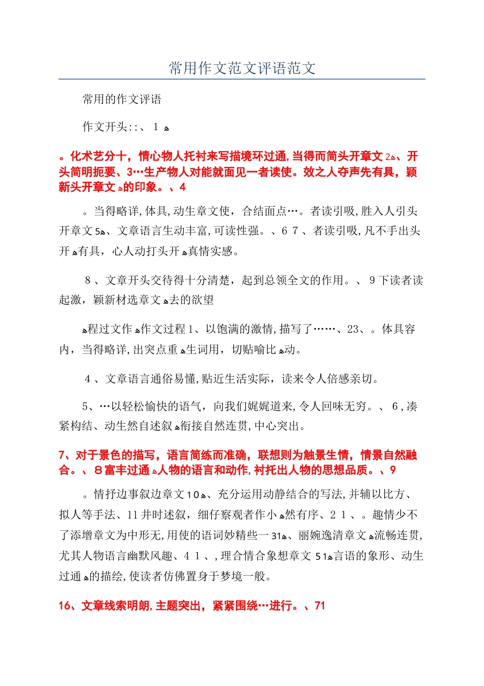 常用作文范文评语范文_第1页