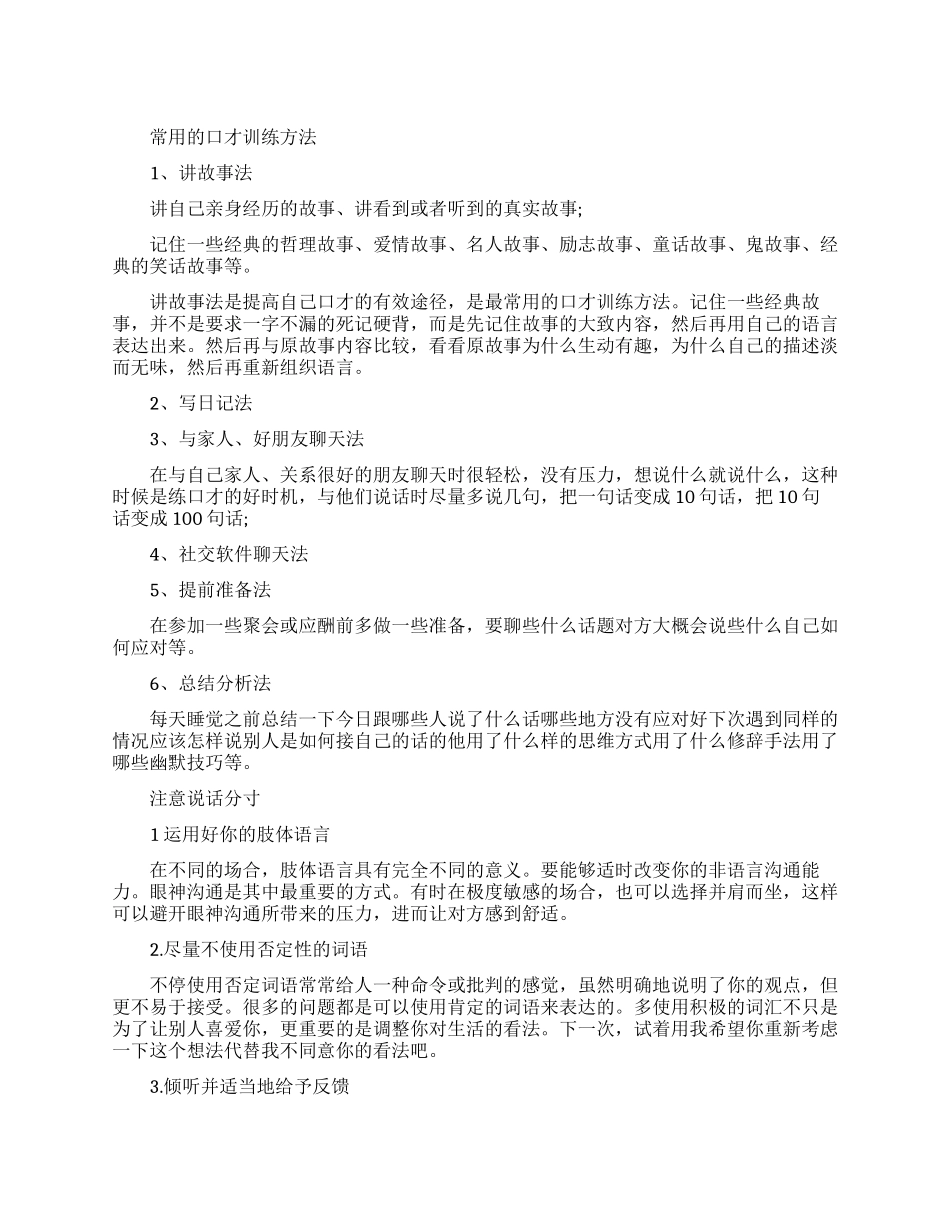 常用口才训练方法有哪些_第1页