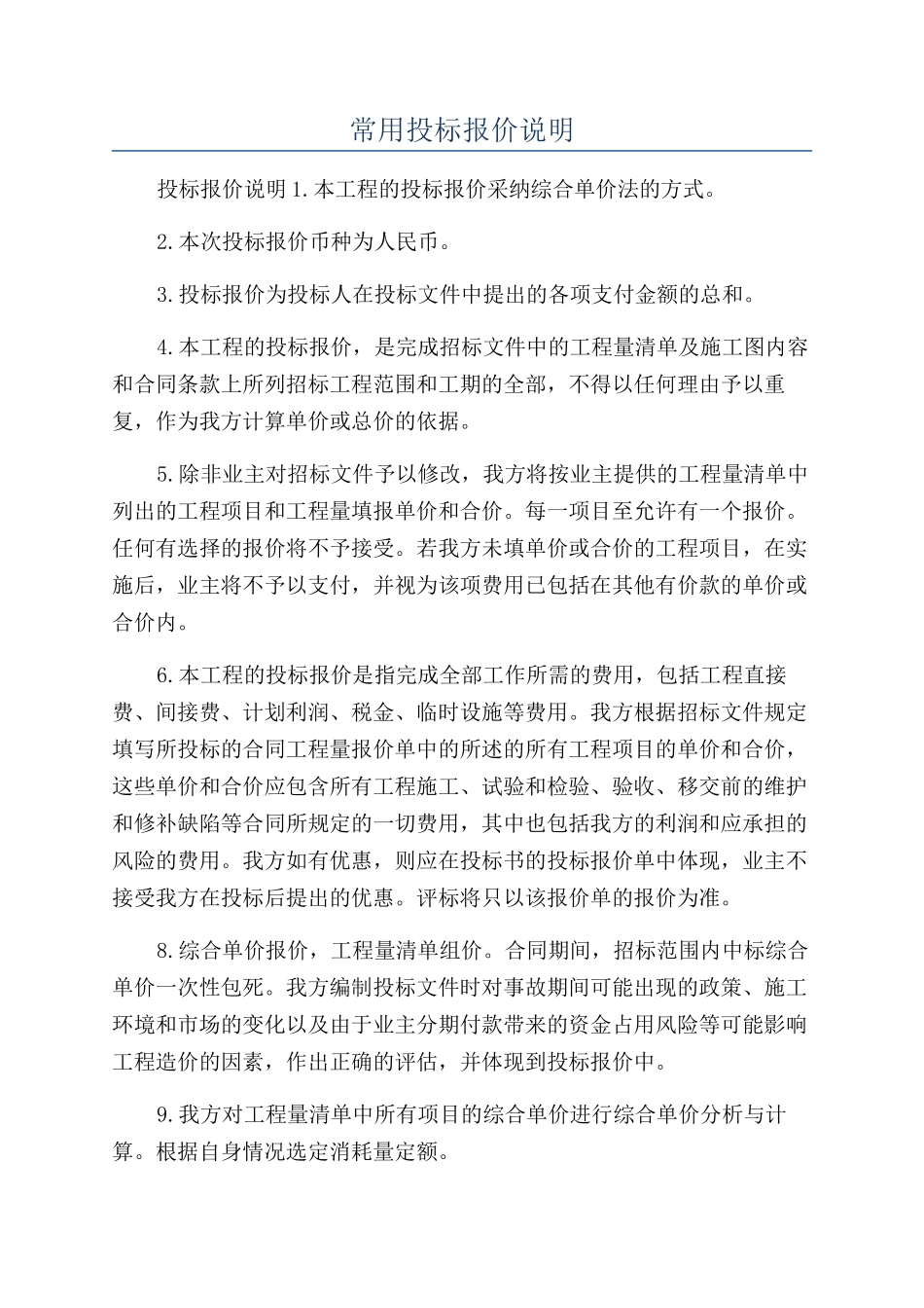 常用投标报价说明_第1页