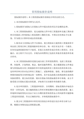 常用投标报价说明