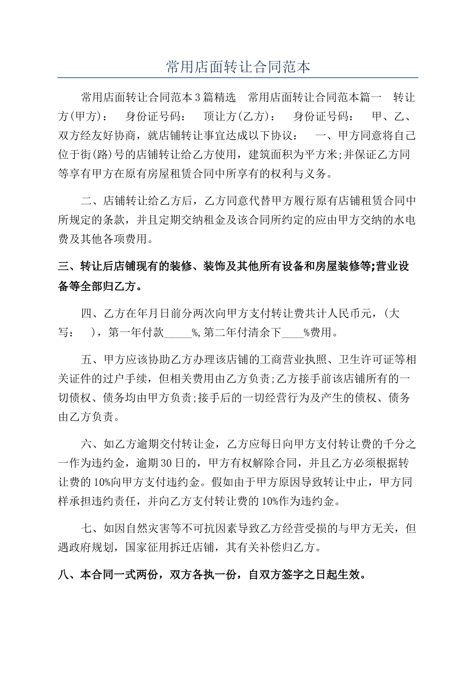 常用店面转让合同范本_第1页