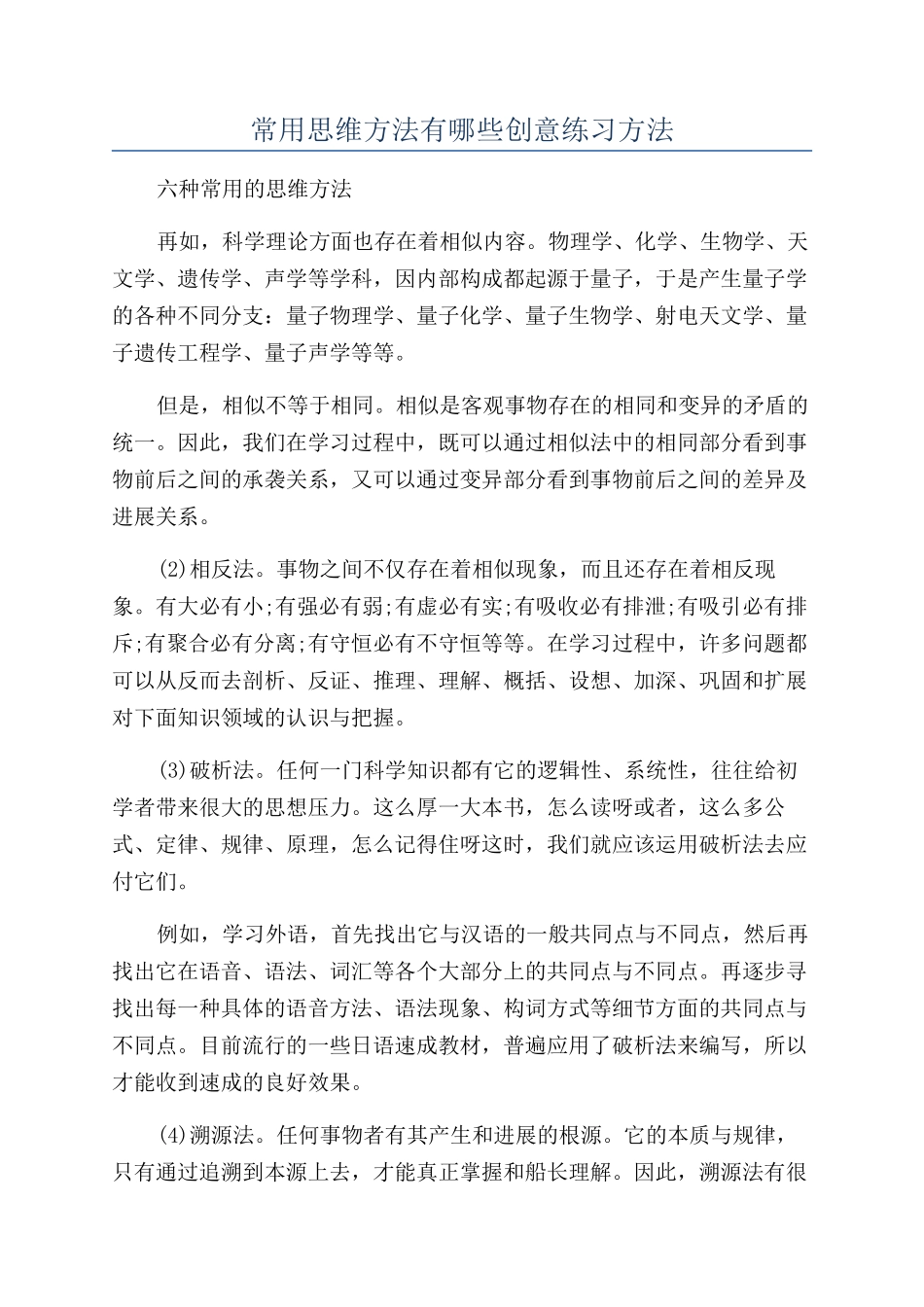 常用思维方法有哪些创意练习方法_第1页