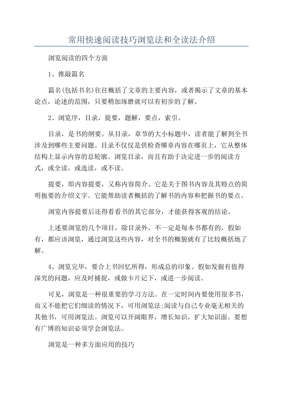 常用快速阅读技巧浏览法和全读法介绍_第1页