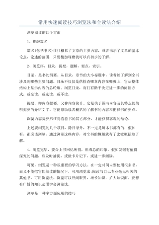 常用快速阅读技巧浏览法和全读法介绍