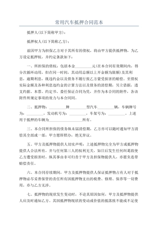 常用汽车抵押合同范本