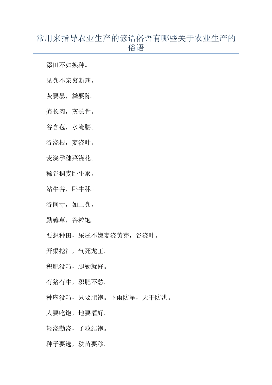 常用来指导农业生产的谚语俗语有哪些关于农业生产的俗语_第1页