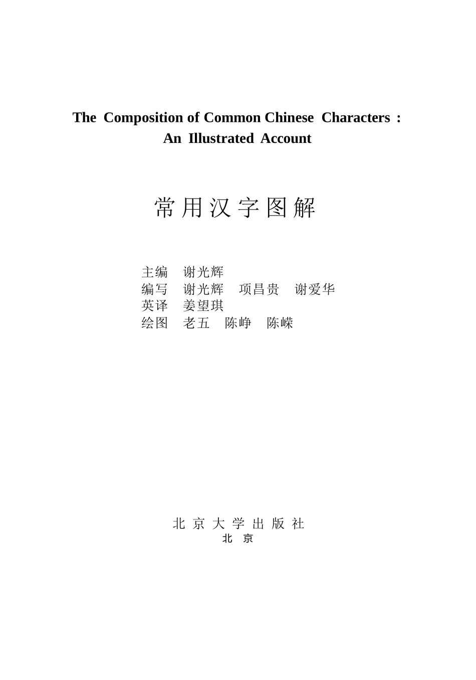 常用汉字图解-谢光辉-北京大学出版社_第1页