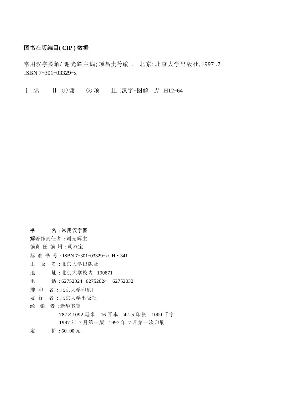 常用汉字图解-谢光辉-北京大学出版社_第2页
