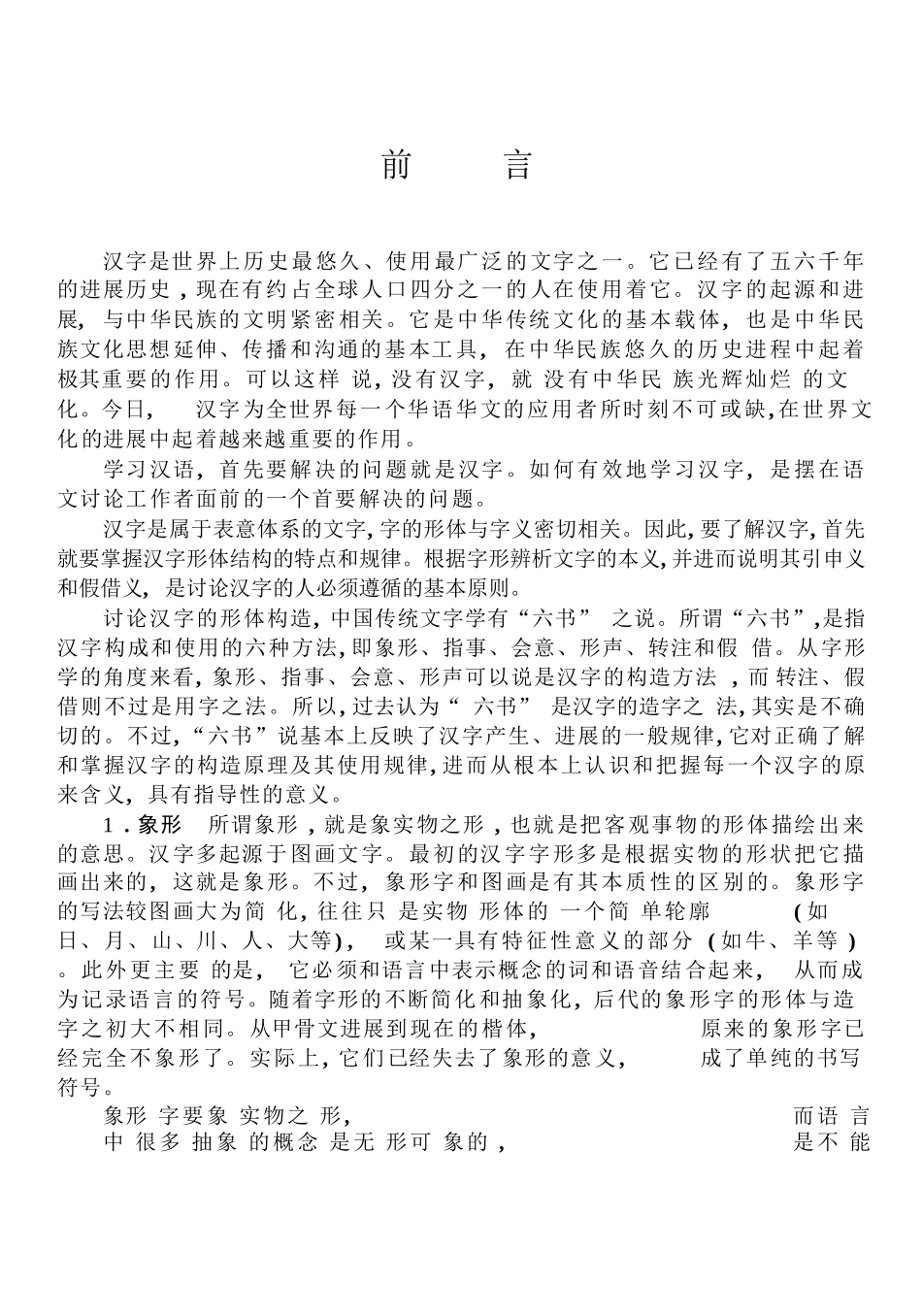 常用汉字图解-谢光辉-北京大学出版社_第3页