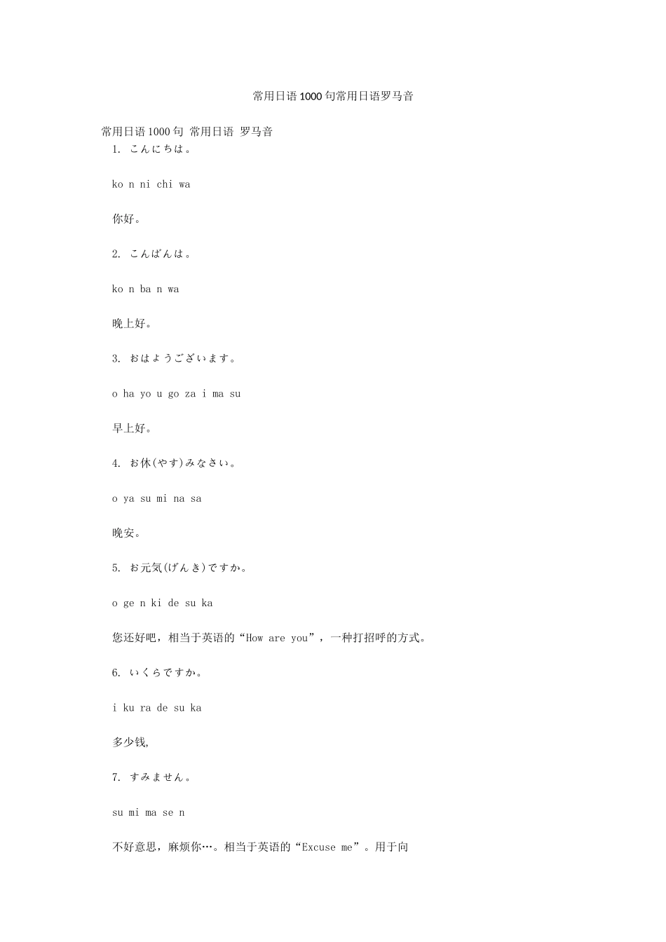 常用日语1000句常用日语罗马音_第1页