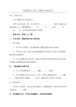 常用版公司员工聘用合同范本