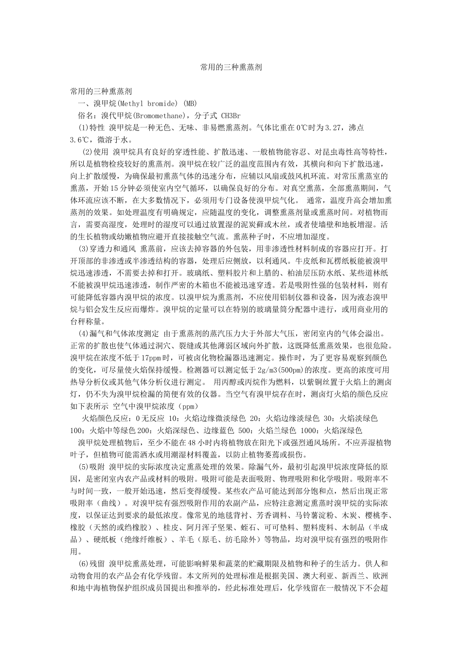 常用的三种熏蒸剂_第1页