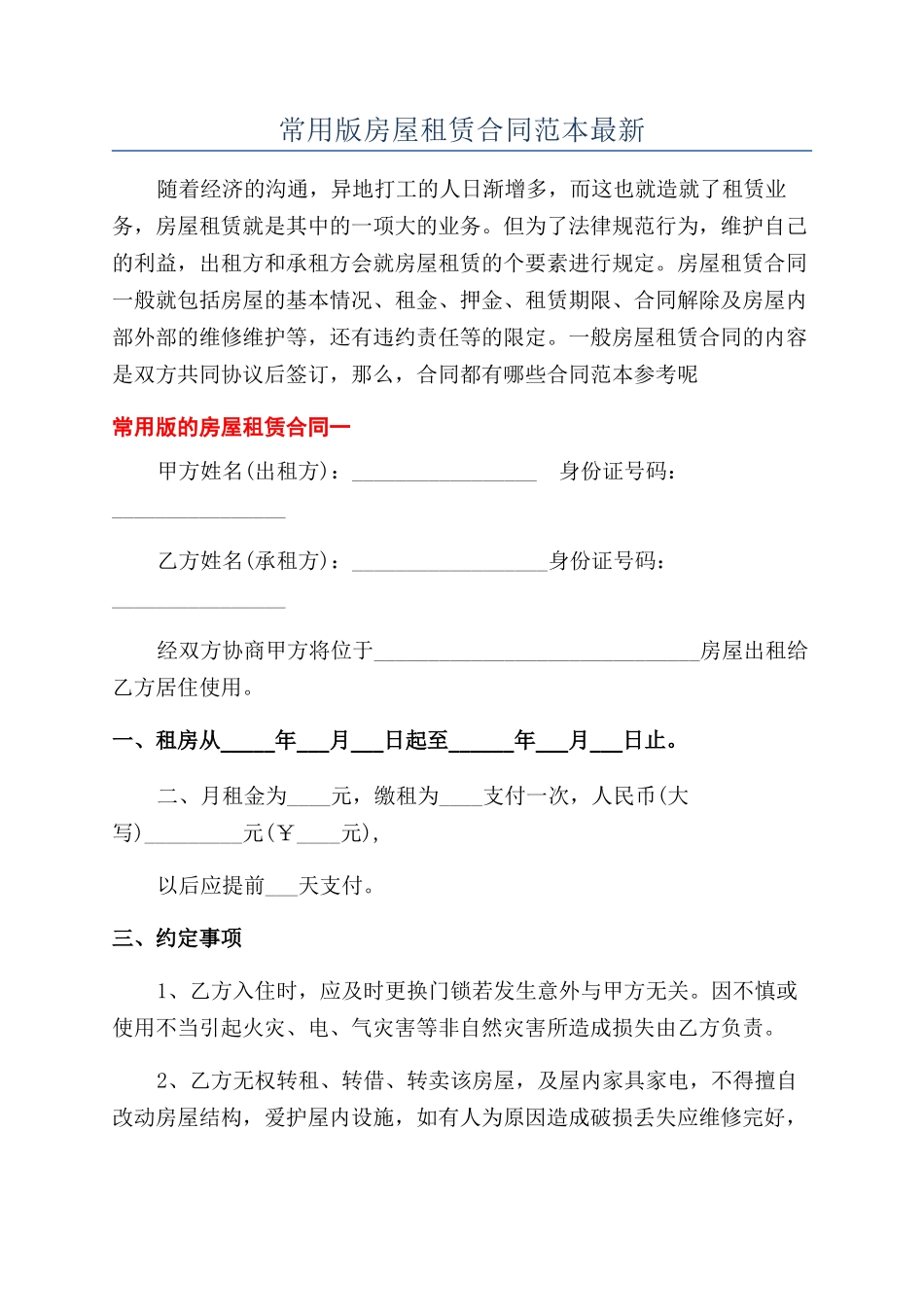 常用版房屋租赁合同范本最新_第1页