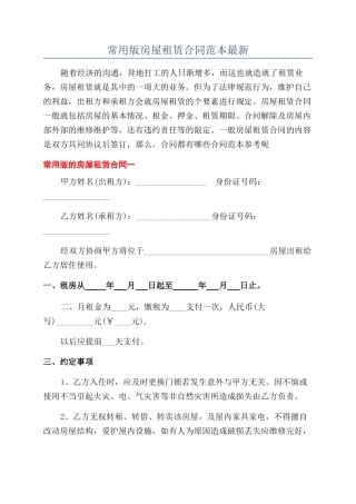 常用版房屋租赁合同范本最新