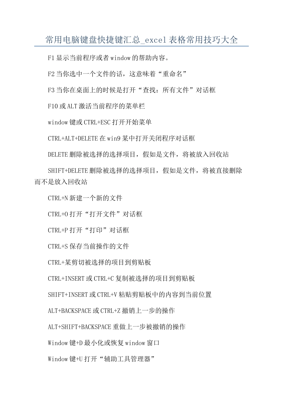 常用电脑键盘快捷键汇总-excel表格常用技巧大全_第1页