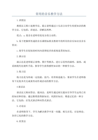 常用的音乐教学方法