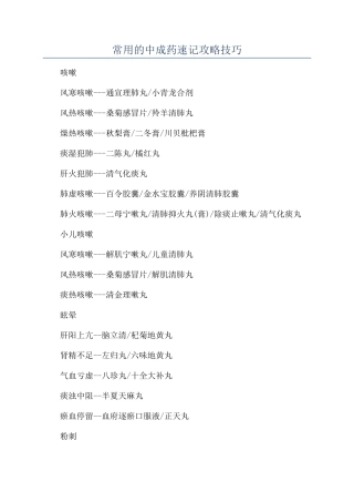 常用的中成药速记攻略技巧