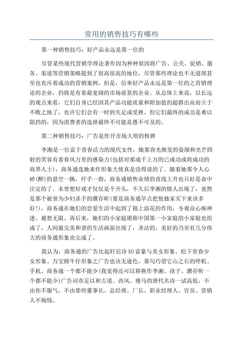常用的销售技巧有哪些_第1页