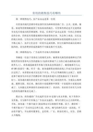 常用的销售技巧有哪些
