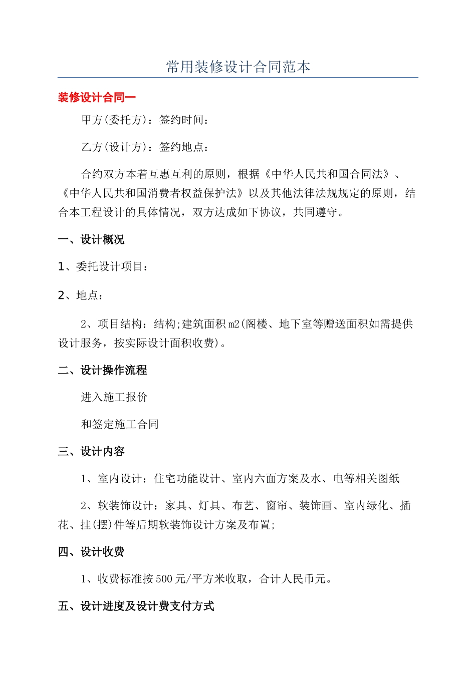 常用装修设计合同范本_第1页