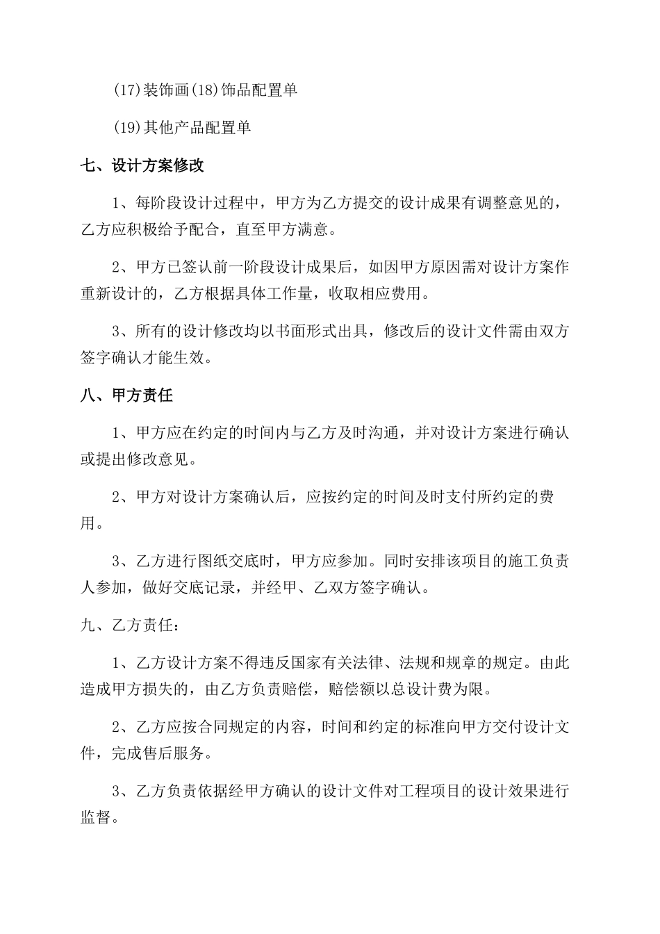 常用装修设计合同范本_第3页
