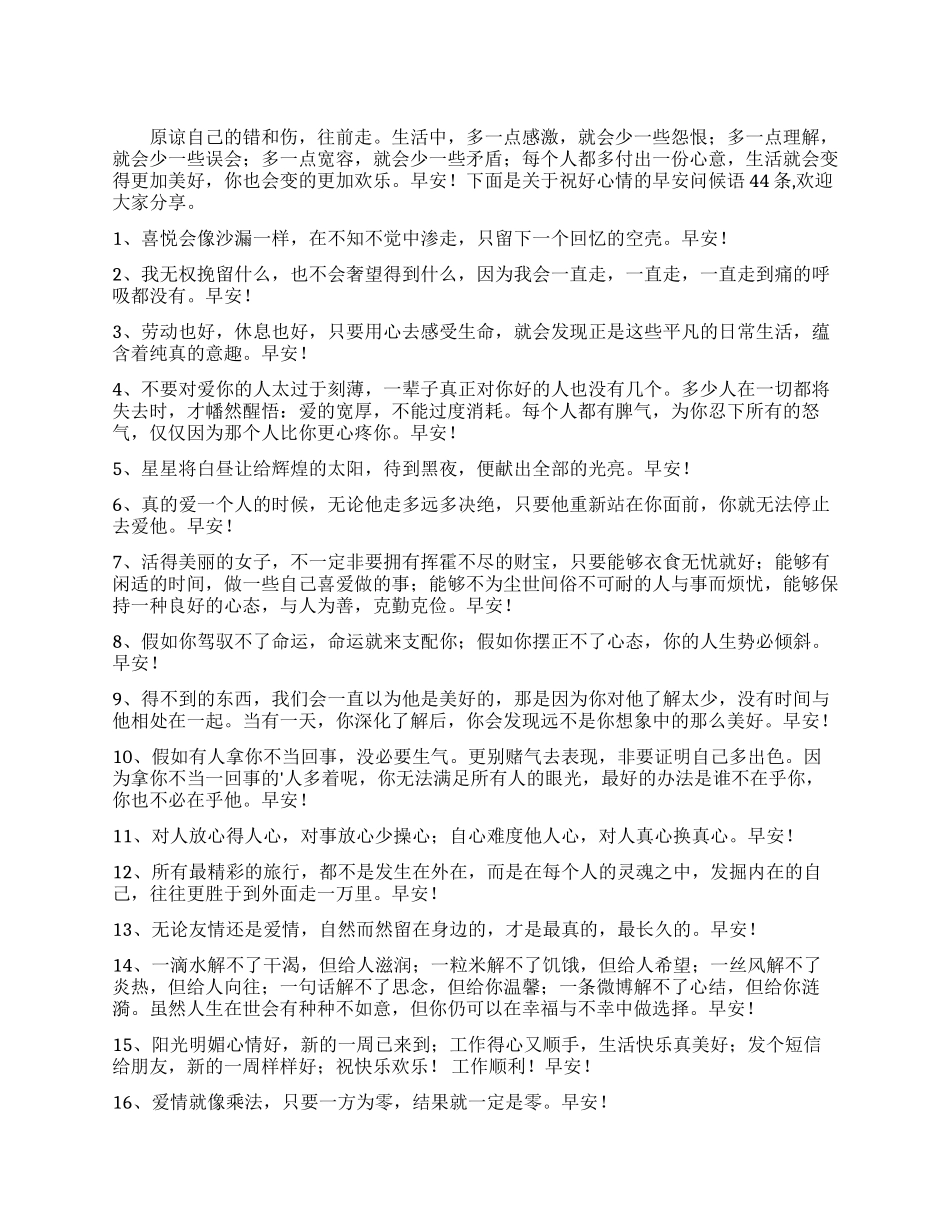 常用祝好心情的早安微信问候语集合44条_第1页