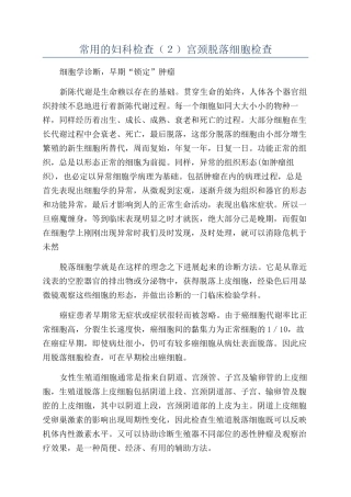 常用的妇科检查（２）宫颈脱落细胞检查