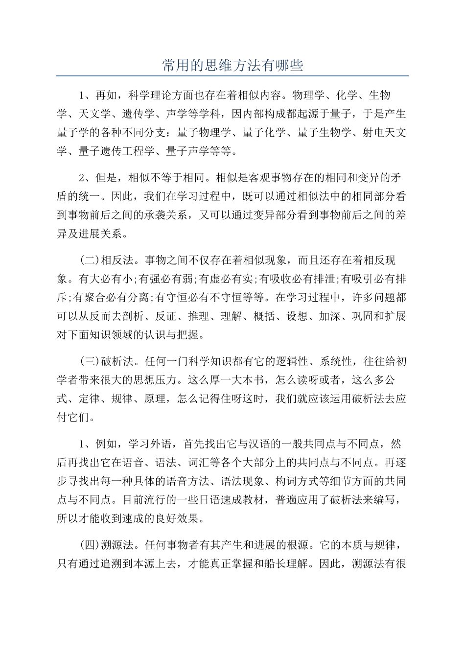 常用的思维方法有哪些_第1页