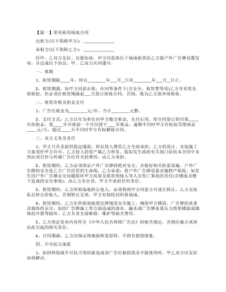 常用租用场地合同范本